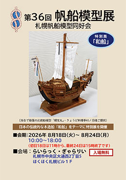 札幌帆船模型同好会展示会