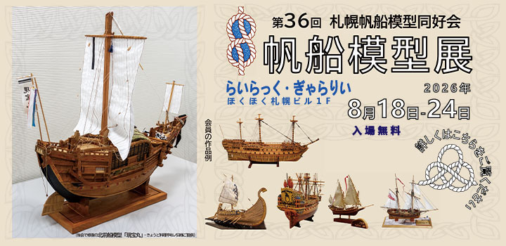 帆船模型販売会