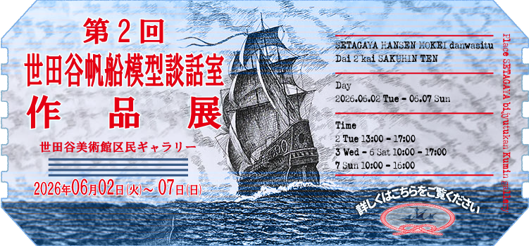 第2回世田谷帆船模型談話室作品展