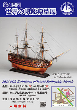 横浜帆船模型展示会