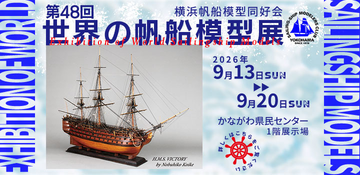 横浜帆船模型同好会による第４８回世界の帆船模型展
