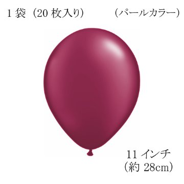 ゴム風船　丸形　QL11インチ　20個入り1パック　パールバーガンディの画像