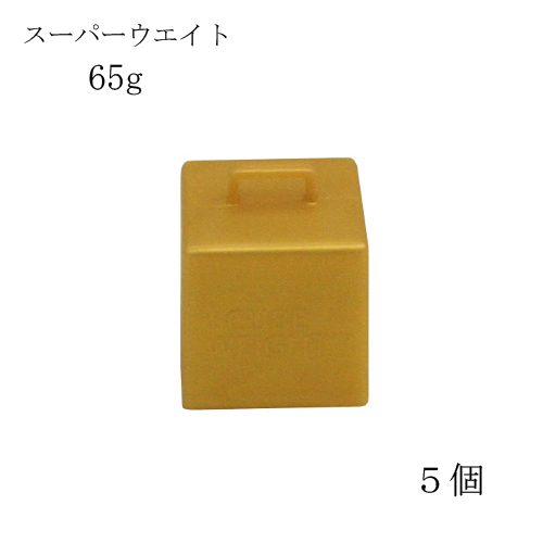 キューブウェイト65ｇ　ゴールド　　5枚入りの画像