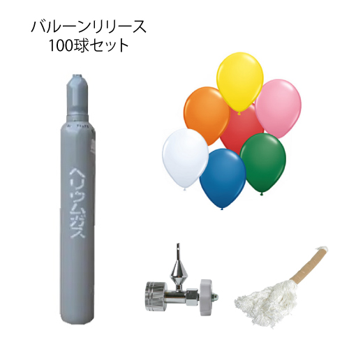 材料一式セット】 バルーンリリース カラフル風船100球用 名古屋市内