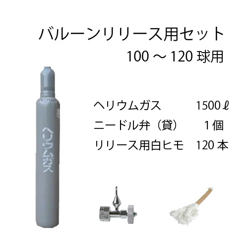 【レンタルセット】 リリース用機材 100球セット 　名古屋市内のみの画像