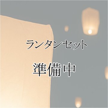 長期浮遊型スカイランタン完成品　15球の画像