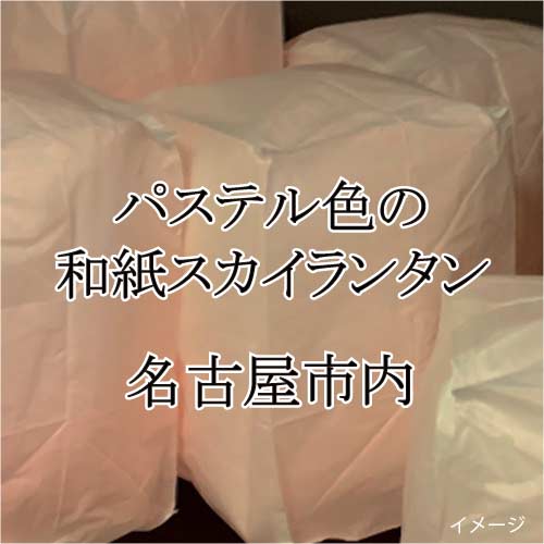 パステル色の和裁スカイランタン　完成品　20球の画像