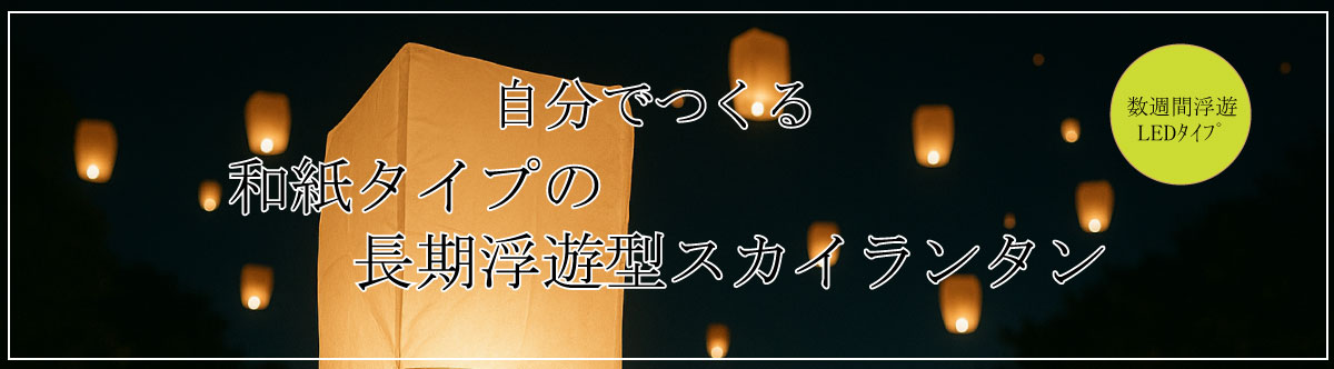スカイランタン