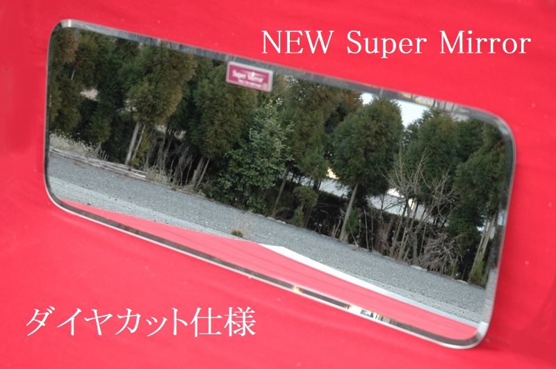 三菱NEWスーパーグレート NEWスーパーミラー