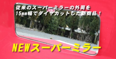 日野グランドプロフィア　NEWスーパーミラー【H15/11～現行】画像