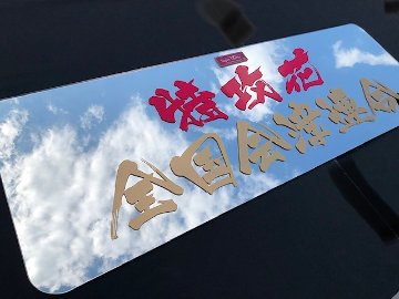 三菱NEWスーパーグレート　スーパーミラー　ワンオフ【 H19/5～現行】画像
