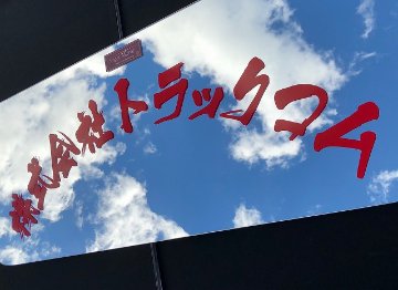 日野デュトロ（ワイド）　スーパーミラー　ワンオフ【  H11/5～H23/5】の画像