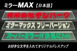 ミラーMAX　日本語バージョン画像