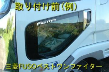 三菱スーパーグレート　スーパーミラー安全窓画像
