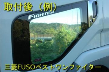 三菱NEWファイター　スーパーミラー安全窓画像