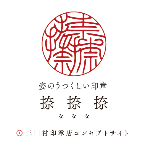 三田村印章店 通販サイト［ 姿の美しい印章│捺捺捺 -ななな- ］