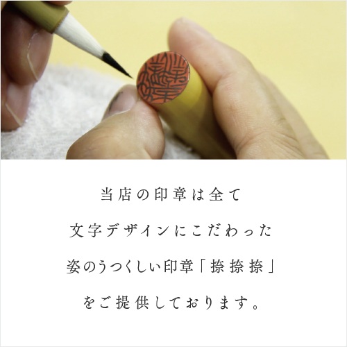 三田村印章店 通販サイト［ 姿の美しい印章│捺捺捺 -ななな- ］