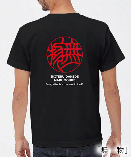 HANKO KIAN「無一物（生きてるだけで丸儲け）」Tシャツの画像