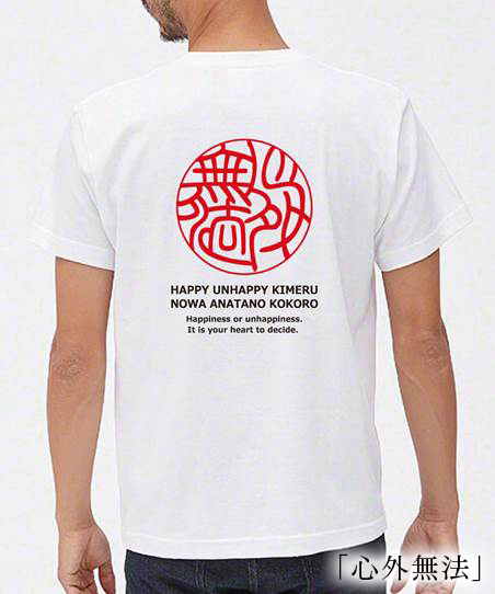 HANKO KIAN「心外無法（幸せ不幸せ決めるのはあなたの心）」Tシャツ画像