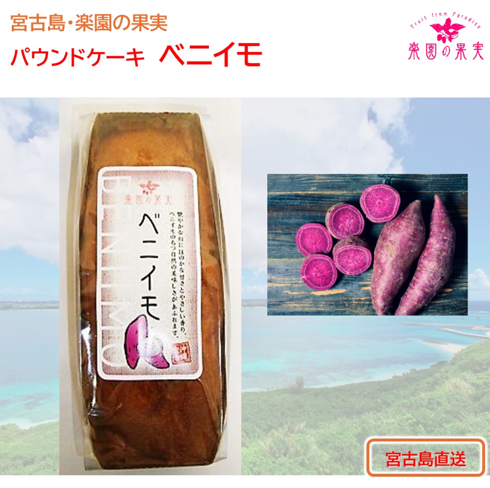 楽園の果実 パウンドケーキ「ベニイモ」 沖縄宮古島の果物を練りこみ焼き上げたオリジナルケーキの画像