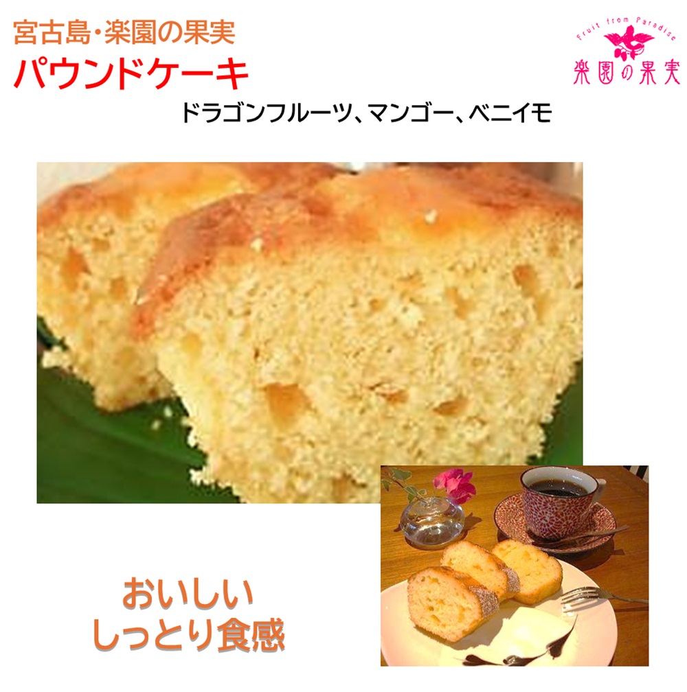 楽園の果実 パウンドケーキ「ベニイモ」 沖縄宮古島の果物を練りこみ焼き上げたオリジナルケーキの画像
