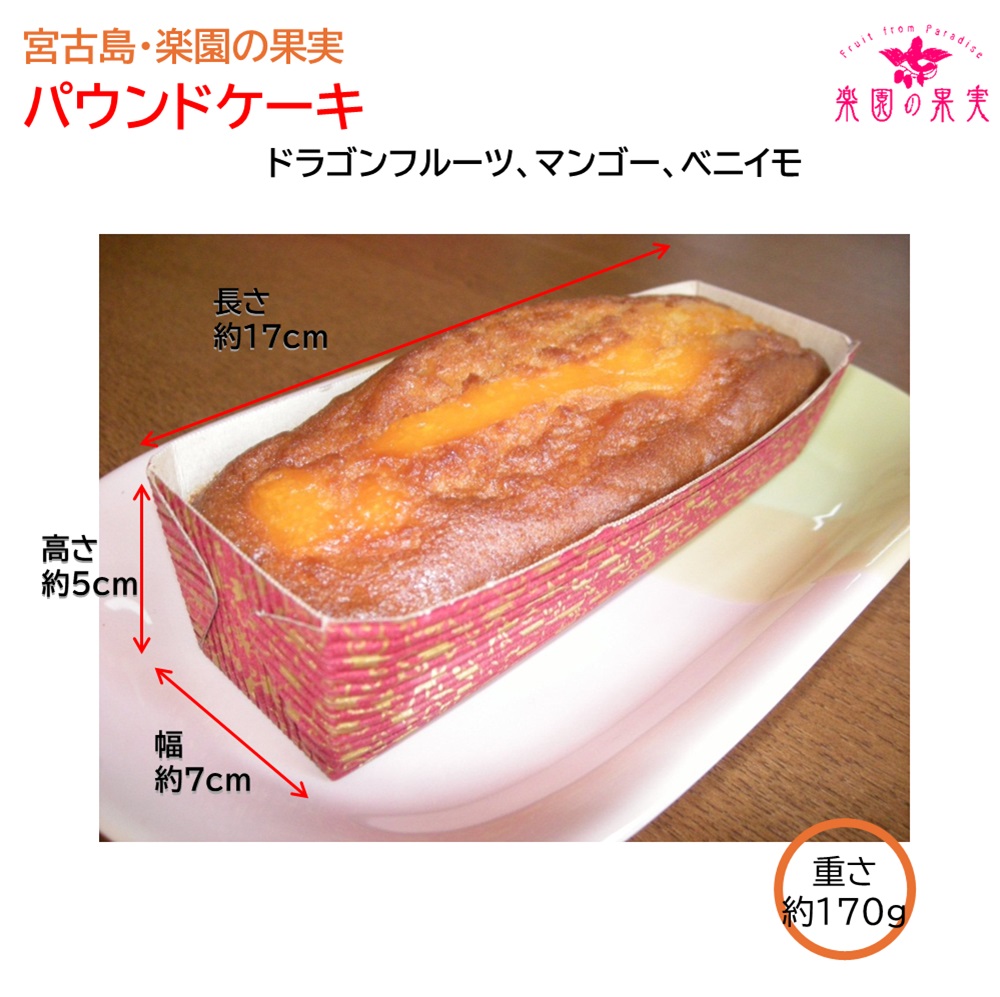 楽園の果実 パウンドケーキ「ベニイモ」 沖縄宮古島の果物を練りこみ焼き上げたオリジナルケーキの画像