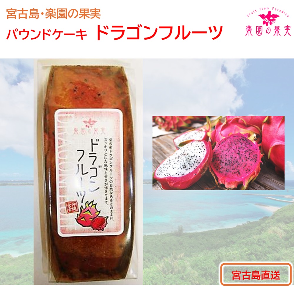 楽園の果実 パウンドケーキ「ドラゴンフルーツ」 沖縄宮古島の果物を練りこみ焼き上げたオリジナルケーキの画像