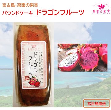楽園の果実 パウンドケーキ「ドラゴンフルーツ」 沖縄宮古島の果物を練りこみ焼き上げたオリジナルケーキの画像
