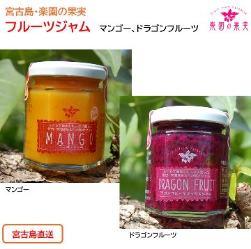 楽園の果実 フルーツジャム「マンゴー」 沖縄宮古島の果物をふんだんに使った濃厚贅沢ジャムの画像