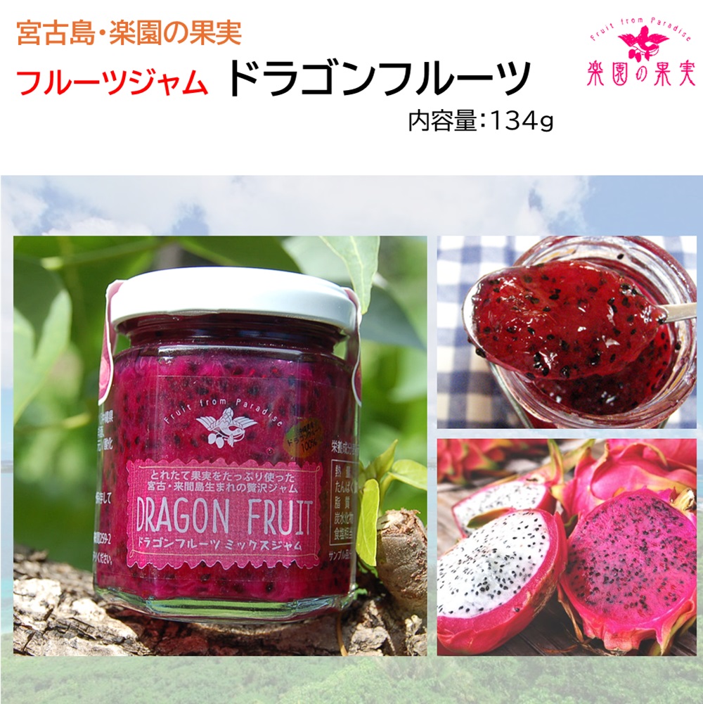 楽園の果実 フルーツジャム「ドラゴンフルーツ」 沖縄宮古島の果物をふんだんに使った濃厚贅沢ジャムの画像