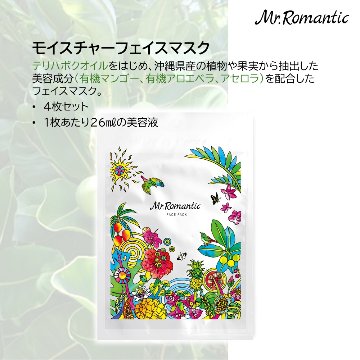 Mr.Romantic モイスチャーフェイスマスク(４枚入り) 宮古島テリハボク種子油でしっかり保湿の画像