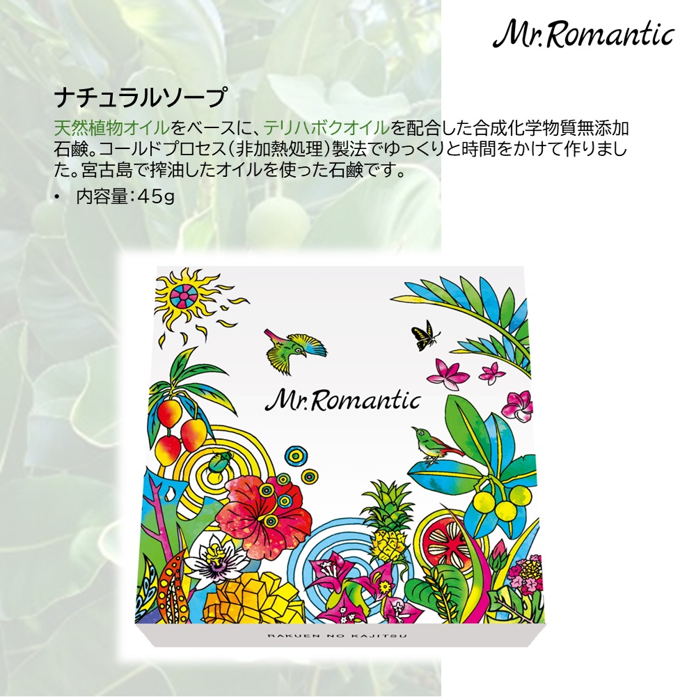 Mr.Romantic 宮古島の植物成分配合ナチュラルソープ 合成化学物質無添加石鹸の画像