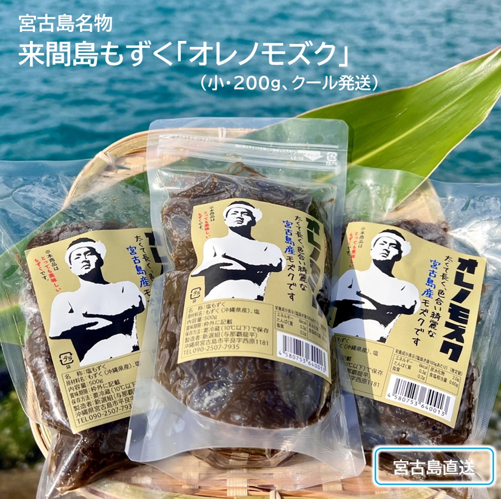来間島もずく 「オレノモズク」 小200ｇ・常温配送 太く長く色合いきれいな海の恵みの画像