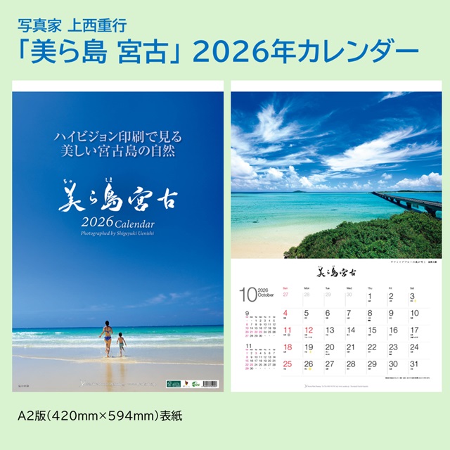 「美ら島 宮古」 2026年カレンダー（壁掛けA2） 年中宮古島を感じたい方へ 写真家・上西重行の画像