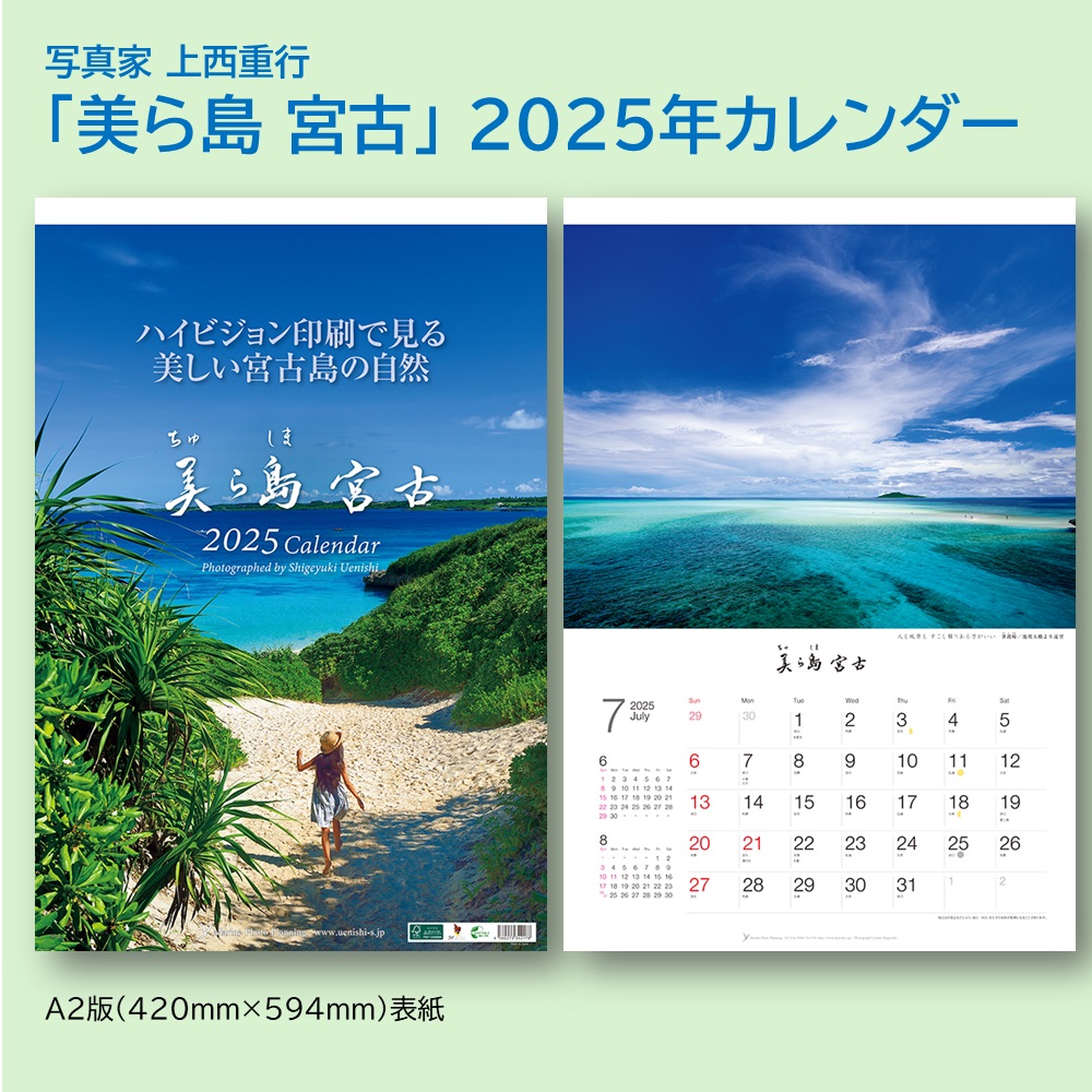 「美ら島 宮古」 2025年カレンダー（壁掛けA2） 年中宮古島を感じたい方へ 写真家・上西重行の画像