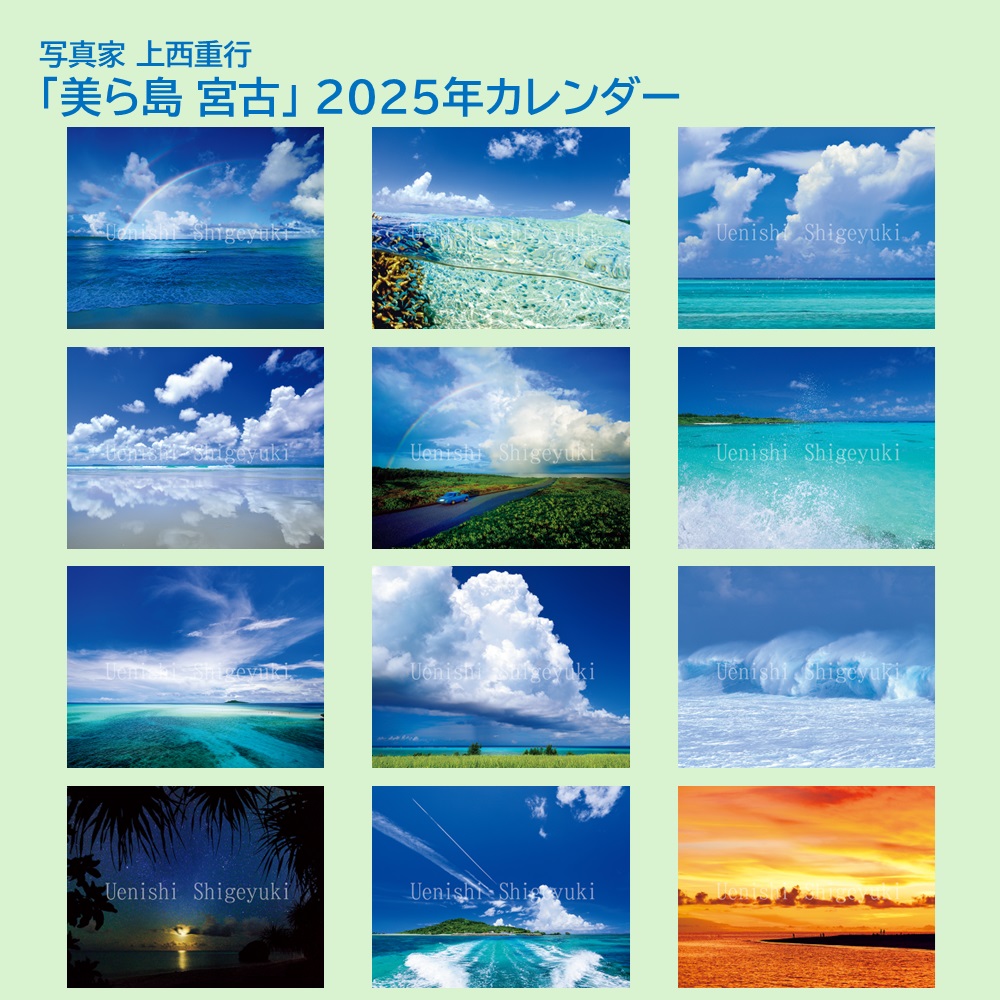 「美ら島 宮古」 2025年カレンダー（壁掛けA2） 年中宮古島を感じたい方へ 写真家・上西重行の画像