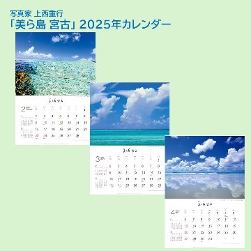 「美ら島 宮古」 2025年カレンダー（壁掛けA2） 年中宮古島を感じたい方へ 写真家・上西重行の画像