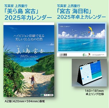 「美ら島 宮古」 2025年カレンダー（壁掛けA2） 年中宮古島を感じたい方へ 写真家・上西重行の画像