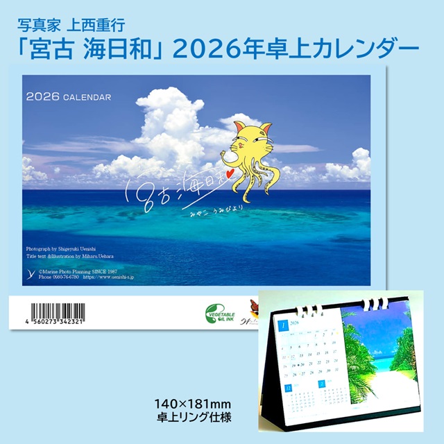 「宮古 海日和」 2026年カレンダー（卓上） 年中宮古島を感じたい方へ 写真家・上西重行の画像