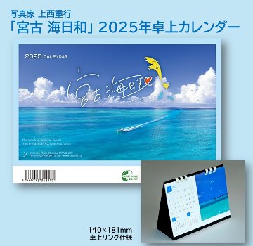 「宮古 海日和」 2025年カレンダー（卓上） 年中宮古島を感じたい方へ 写真家・上西重行の画像