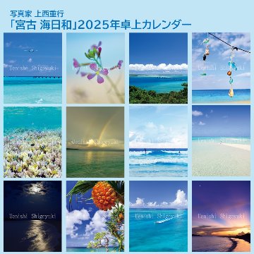 「宮古 海日和」 2025年カレンダー（卓上） 年中宮古島を感じたい方へ 写真家・上西重行の画像