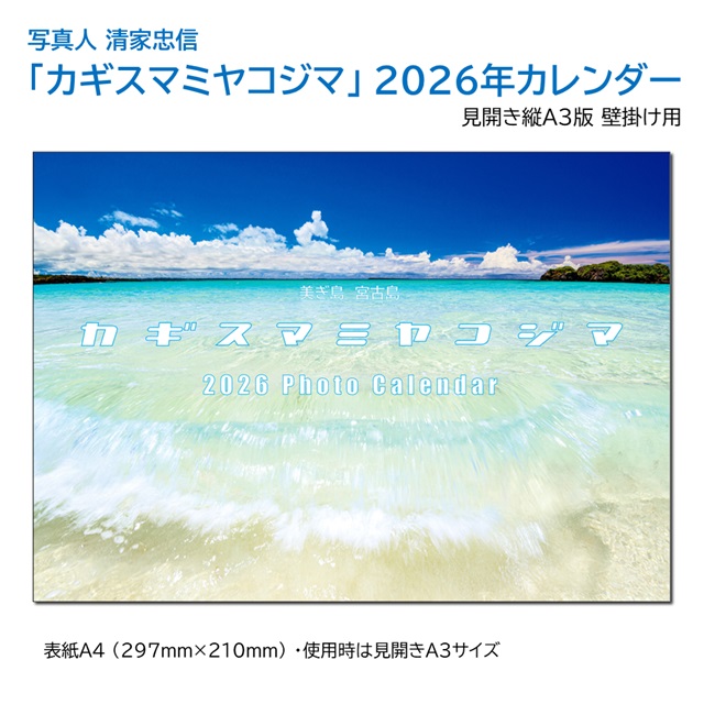 「カギスマミヤコジマ」 2026年カレンダー（A３壁掛け） 年中宮古島を感じたい方へ 写真人・清家忠信の画像