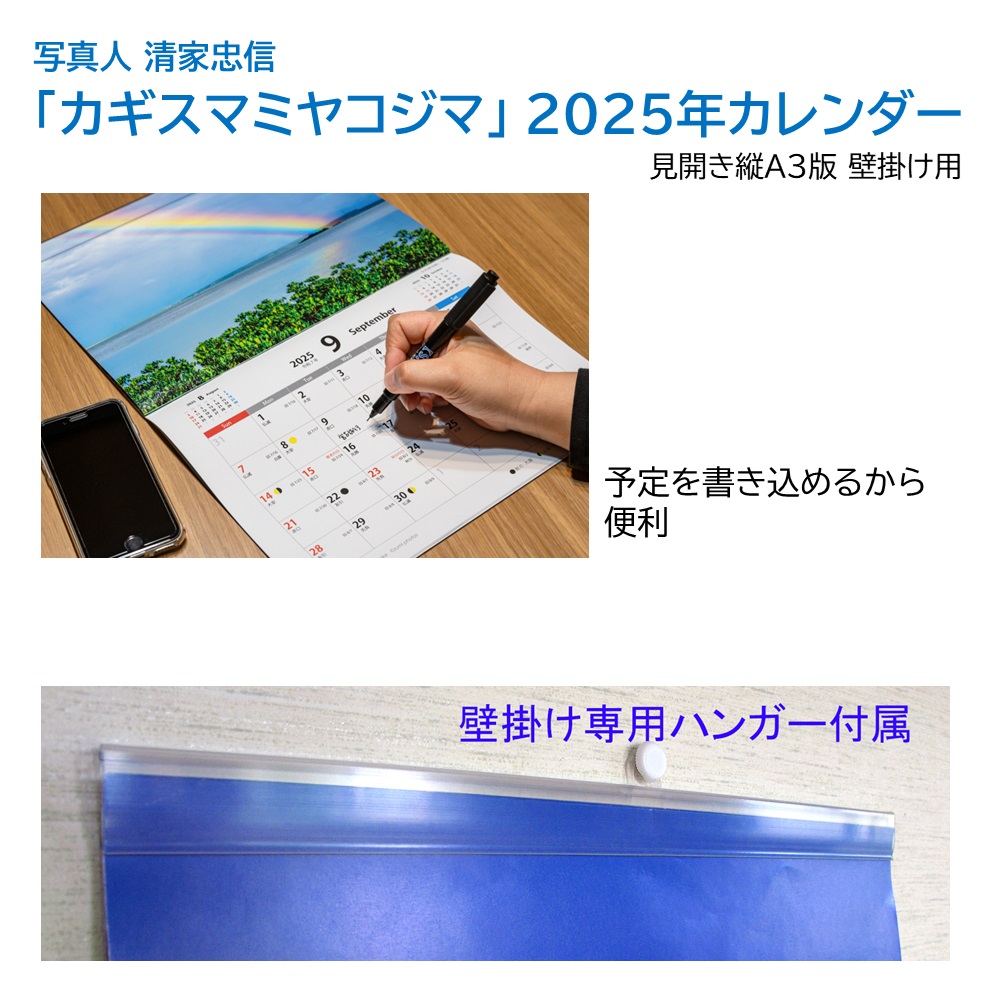 「カギスマミヤコジマ」 2025年カレンダー（A３壁掛け） 年中宮古島を感じたい方へ 写真人・清家忠信の画像