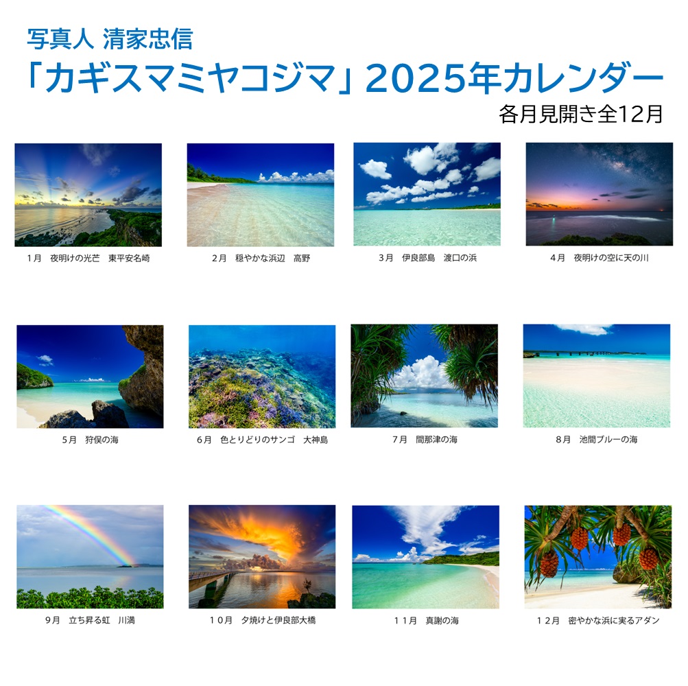 「カギスマミヤコジマ」 2025年カレンダー（A３壁掛け） 年中宮古島を感じたい方へ 写真人・清家忠信の画像