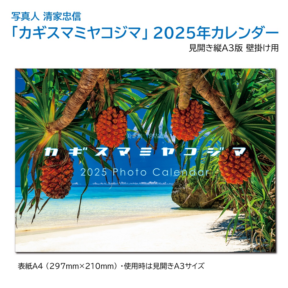 「カギスマミヤコジマ」 2025年カレンダー（A３壁掛け） 年中宮古島を感じたい方へ 写真人・清家忠信の画像