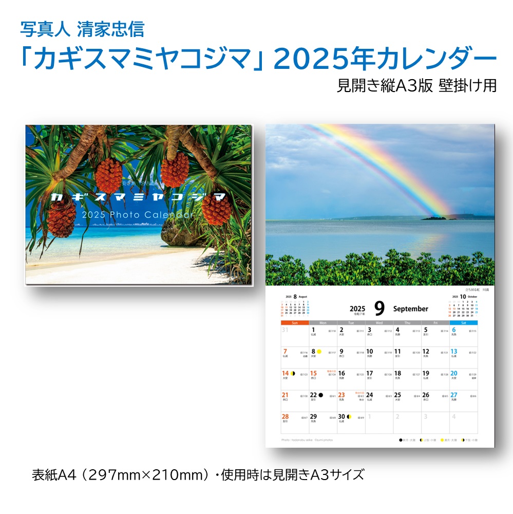 「カギスマミヤコジマ」 2025年カレンダー（A３壁掛け） 年中宮古島を感じたい方へ 写真人・清家忠信の画像