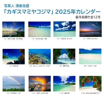 「カギスマミヤコジマ」 2025年カレンダー（A３壁掛け） 年中宮古島を感じたい方へ 写真人・清家忠信の画像