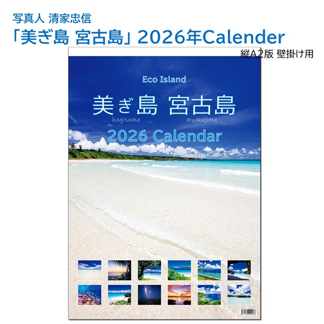 「美ぎ島 宮古島」 2026年カレンダー（A2壁掛け） 年中宮古島を感じたい方へ 写真人・清家忠信の画像