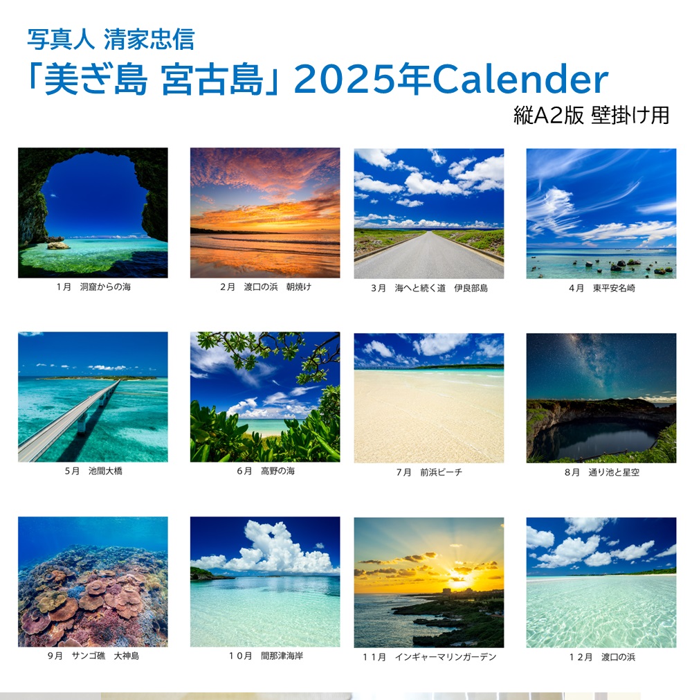 「美ぎ島 宮古島」 2025年カレンダー（A2壁掛け） 年中宮古島を感じたい方へ 写真人・清家忠信の画像