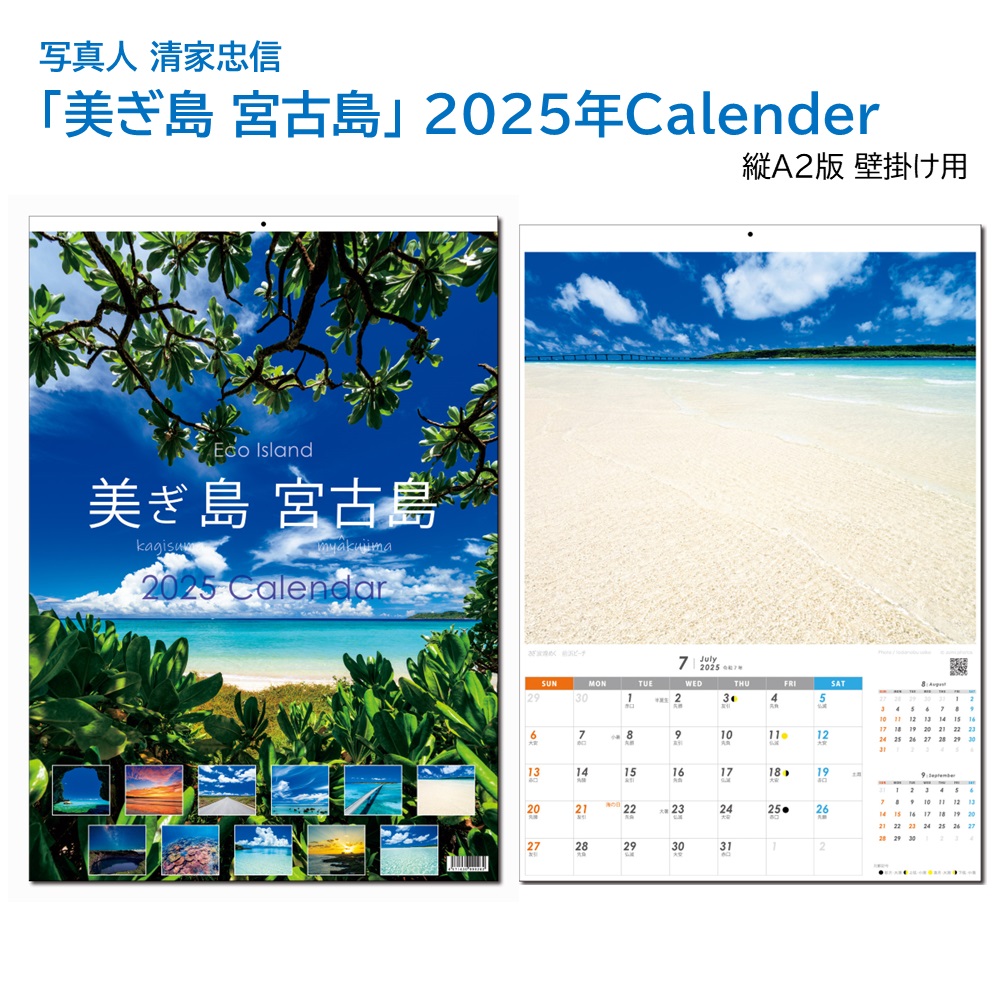 「美ぎ島 宮古島」 2025年カレンダー（A2壁掛け） 年中宮古島を感じたい方へ 写真人・清家忠信の画像